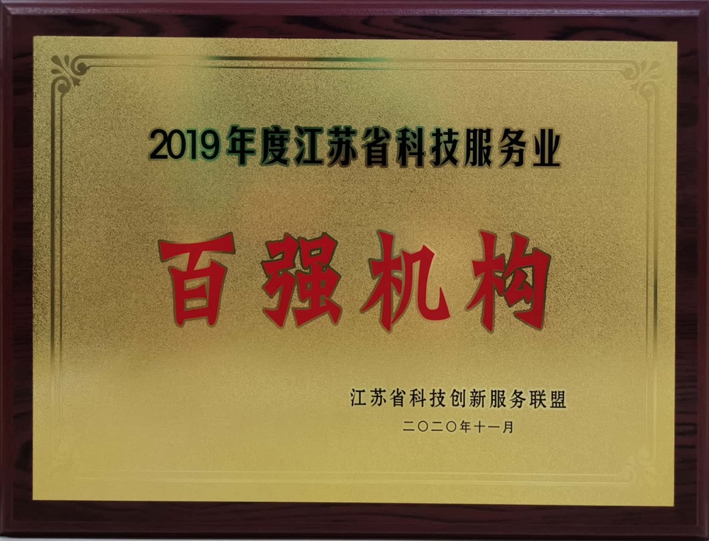 1608692745988543mrvJ.jpg 2020.11+2019年度江蘇省科技服務業(yè)“百強機構”-銅牌.jpg