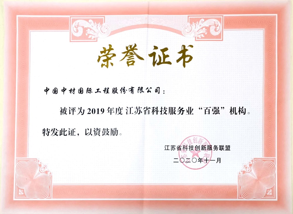 16086928828397235urf.jpg 2020.11+2019年度江蘇省科技服務業(yè)“百強機構”-證書.jpg